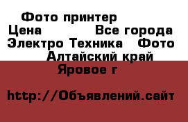 Фото принтер Canon  › Цена ­ 1 500 - Все города Электро-Техника » Фото   . Алтайский край,Яровое г.